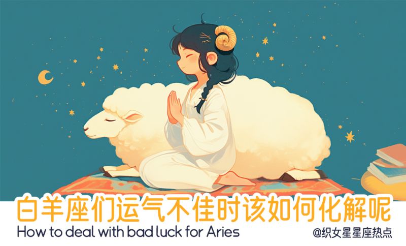 白羊座们运气不佳时