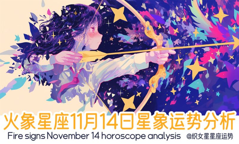 火象星座11月14日星象运势分析包括星象