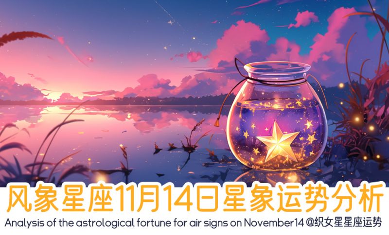 风象星座11月14日星象运势分析包括星象