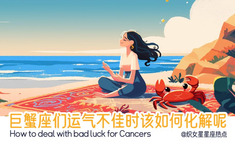 巨蟹座们运气不佳时
