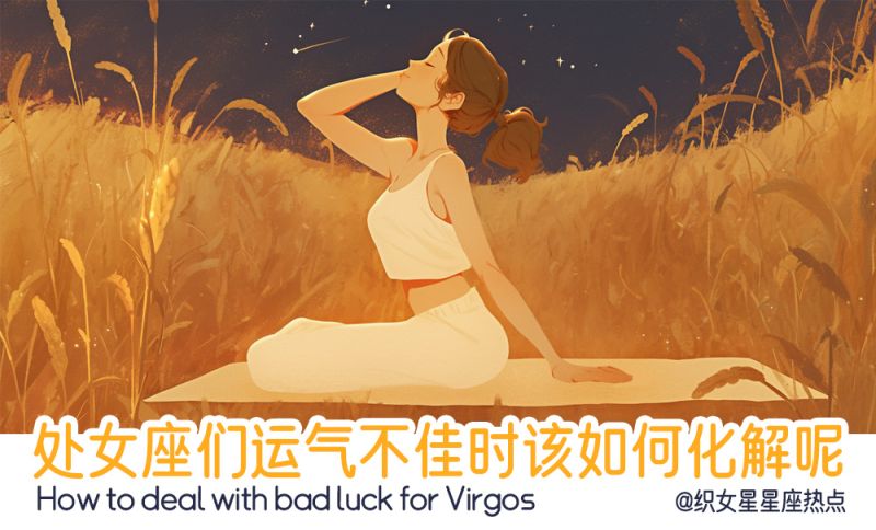 处女座们运气不佳时