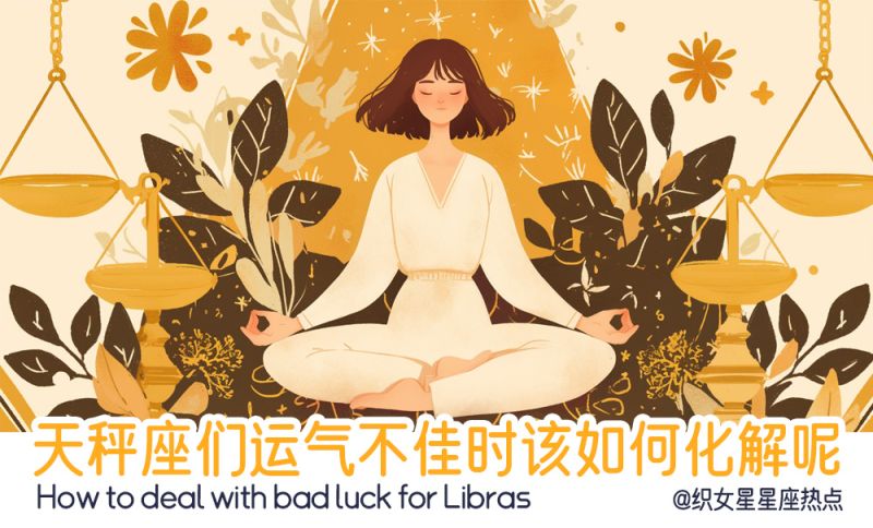 天秤座们运气不佳时