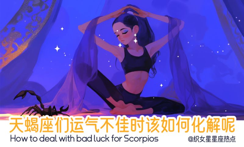 天蝎座们运气不佳时