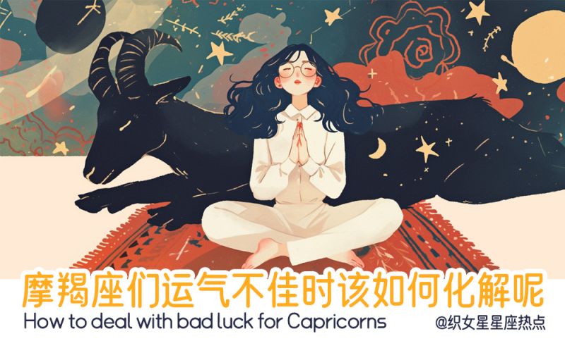 摩羯座们运气不佳时