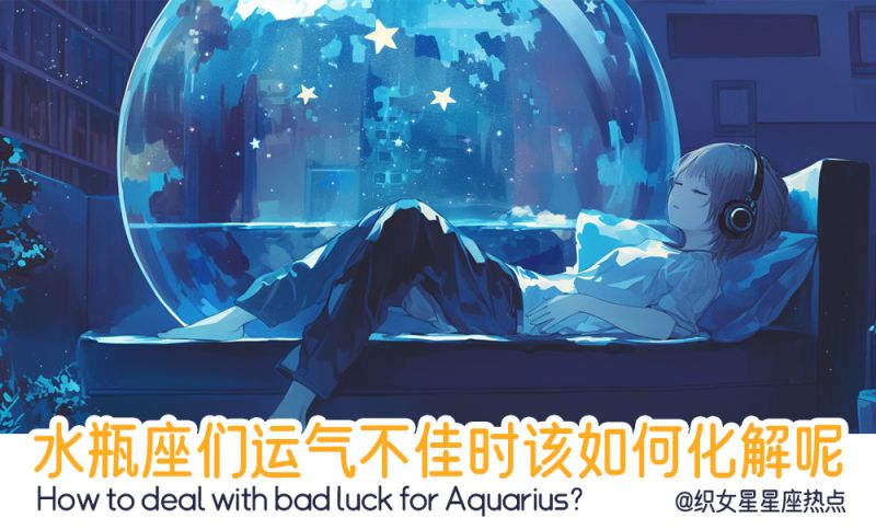 水瓶座们运气不佳时