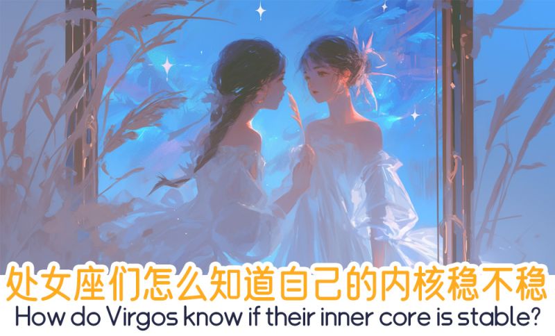 处女座们怎么知道自己的内核