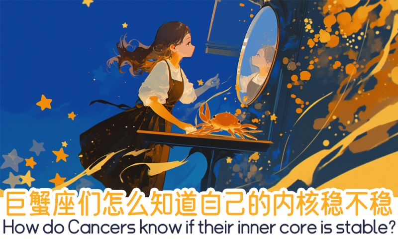 巨蟹座们怎么知道自己的内核