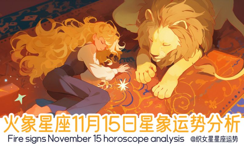 火象星座11月15日星象运势分析包括星象