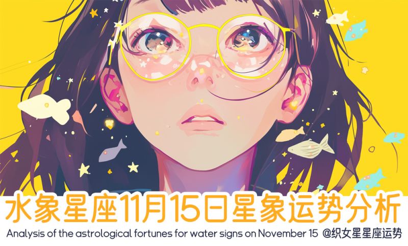 水象星座11月15日星象运势分析包括星象