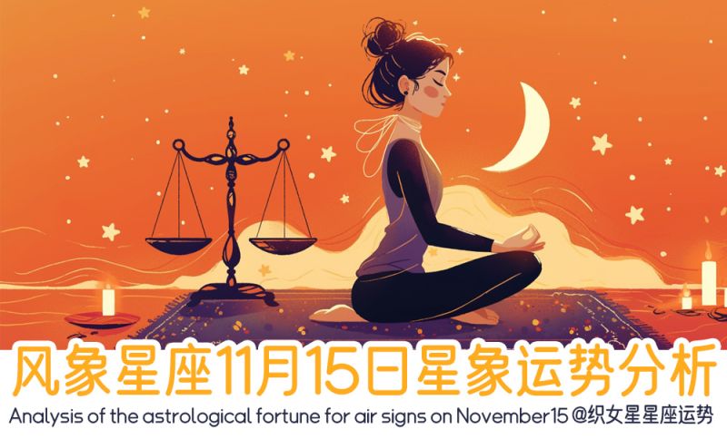 风象星座11月15日星象运势分析包括星象