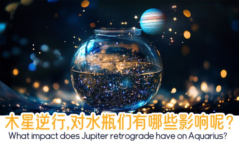 木星逆行对水瓶们的影响