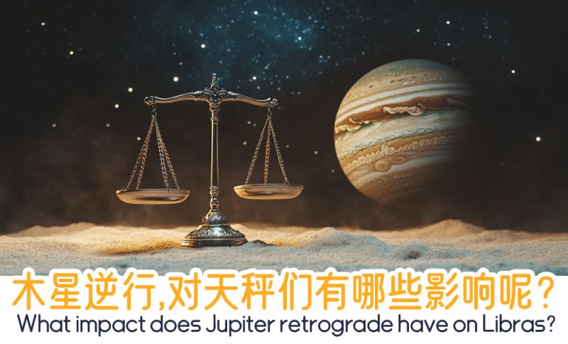木星逆行，对天秤们的感受