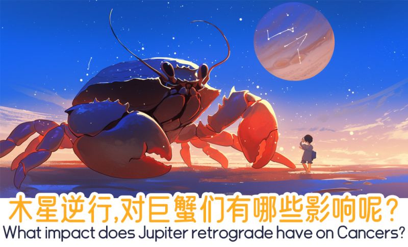 木星逆行，对巨蟹们有哪些影响
