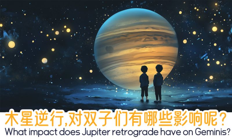木星逆行，对双子们有哪些影响
