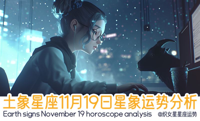 土象星座11月19日星象运势分析包括星象