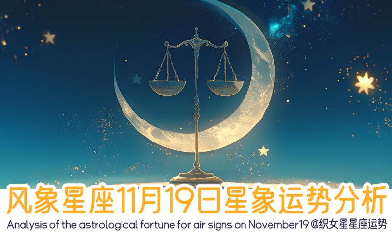 风象星座11月19日星象运势分析包括星象
