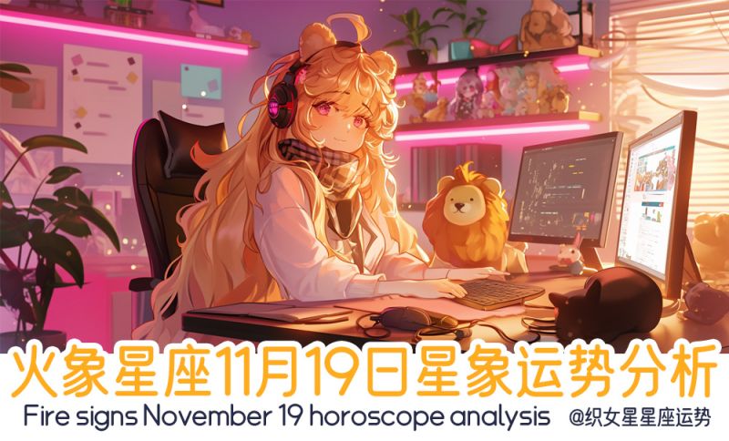 火象星座11月19日星象运势分析包括星象