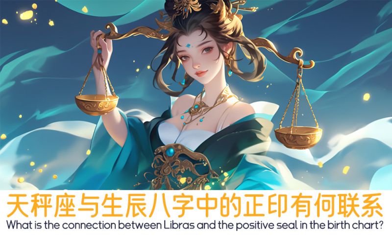 天秤座与生辰八字中的正印