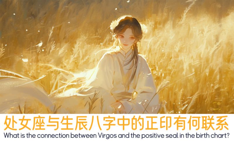 处女座与生辰八字中的正印