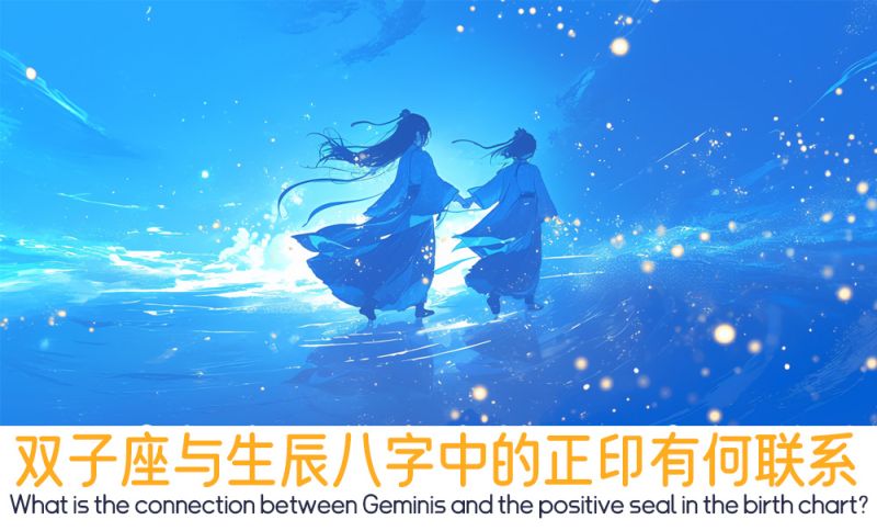 双子座与生辰八字中的正印