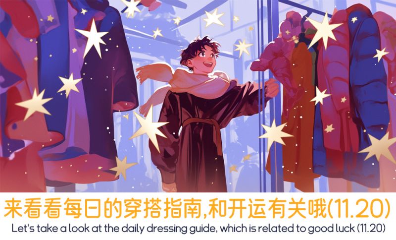 来看看每日的穿搭指南，和开运有关哦