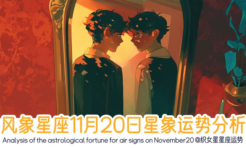 风象星座11月20日星象运势分析包括星象