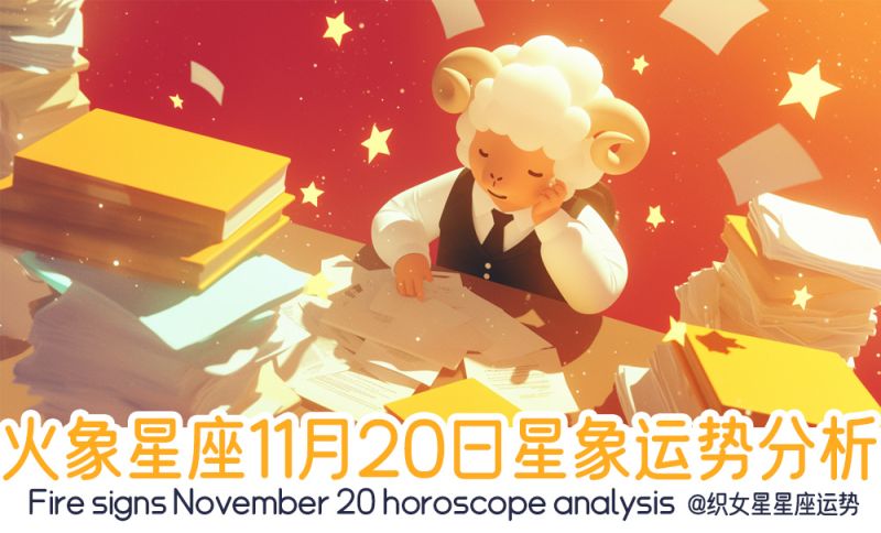 火象星座11月20日星象运势分析包括星象