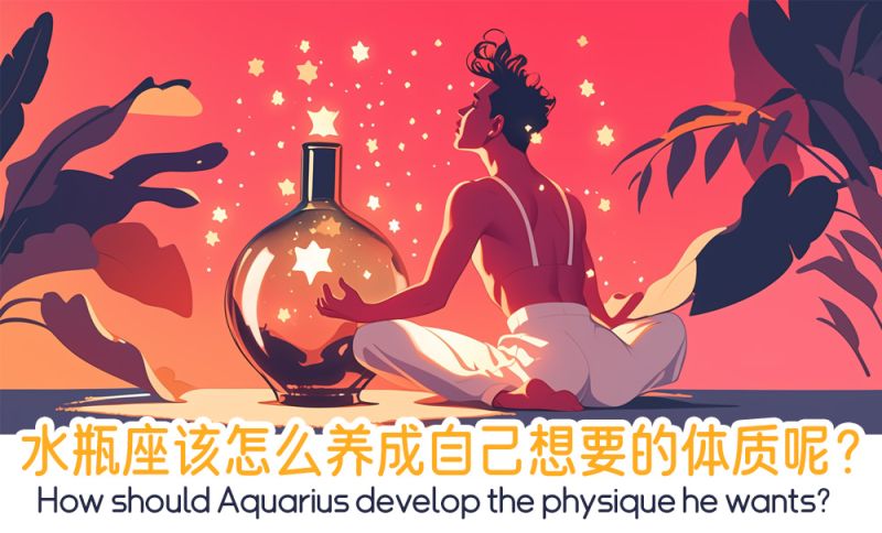 水瓶座该怎么养成自己想要的体质