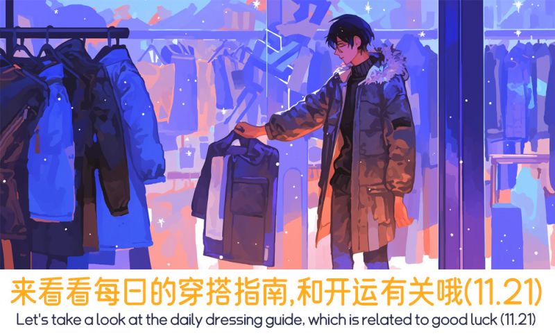 来看看每日的穿搭指南