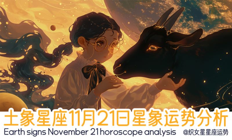 土象星座11月21日星象运势分析包括星象