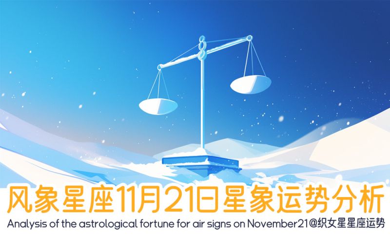 风象星座11月21日星象运势分析包括星象