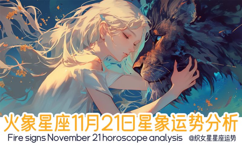 火象星座11月21日星象运势分析包括星象