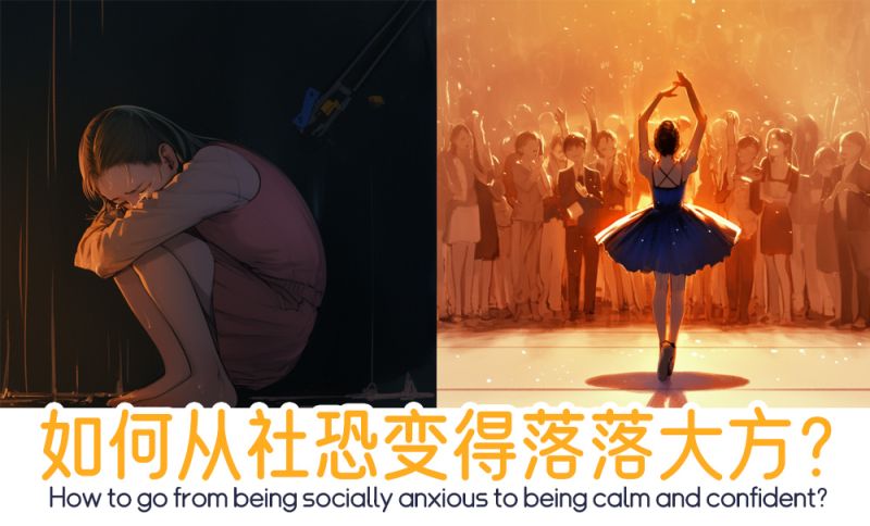怎么变大方