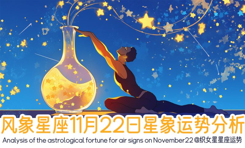 风象星座11月22日星象运势分析包括星象