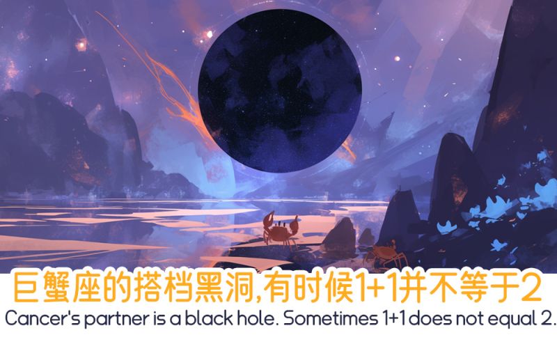 巨蟹座的搭档黑洞