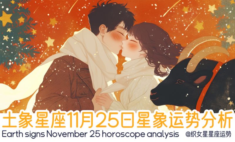 土象星座11月25日星象运势分析包括星象