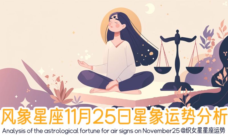 风象星座11月25日星象运势分析包括星象