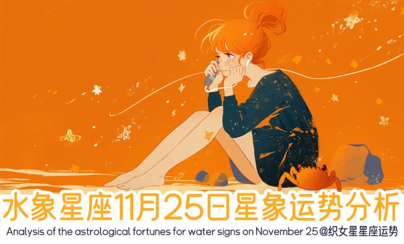 水象星座11月25日星象运势分析包括星象