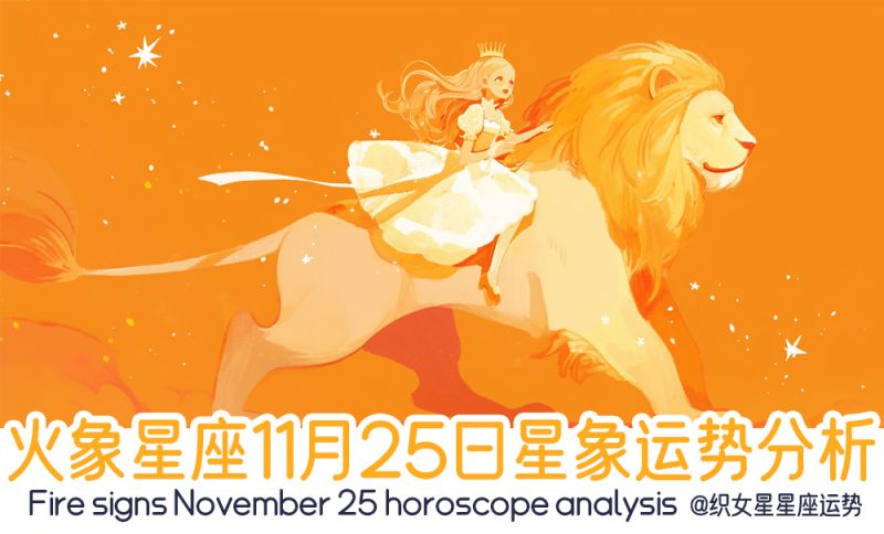 火象星座11月25日星象运势分析包括星象
