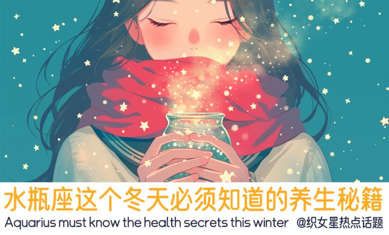水瓶座的养生秘籍