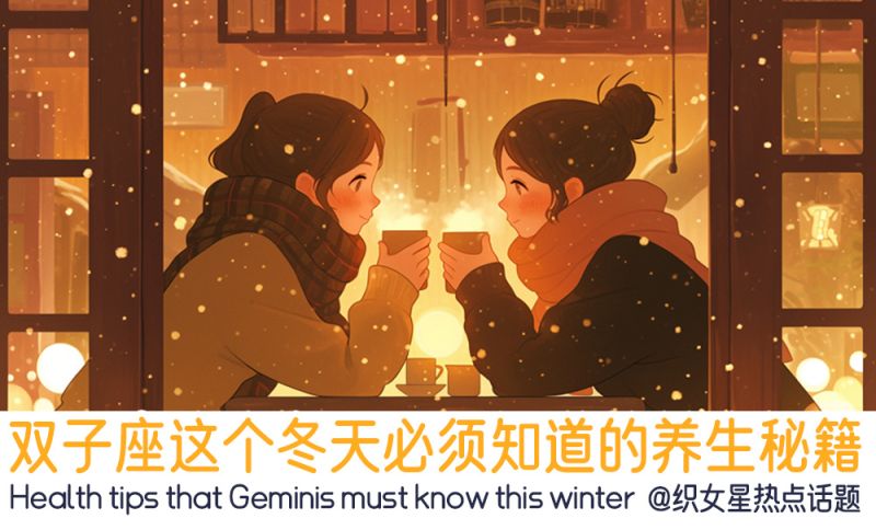双子座的养生秘籍