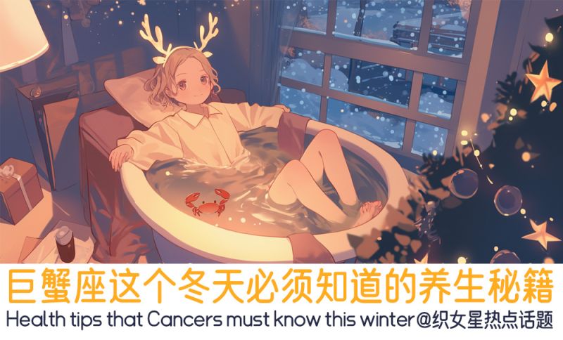 巨蟹座的养生秘籍