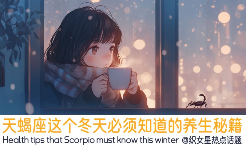 天蝎座的养生秘籍