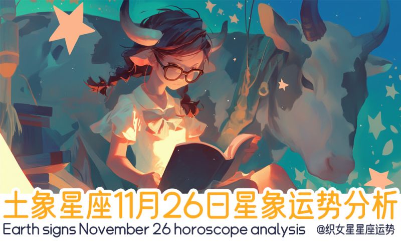 土象星座11月26日星象运势分析包括星象