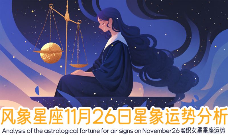 风象星座11月26日星象运势分析包括星象