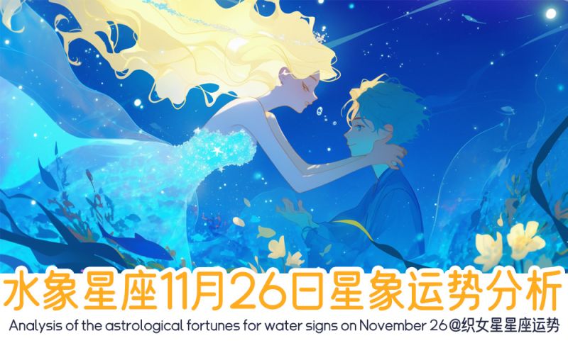 水象星座11月26日星象运势分析包括星象