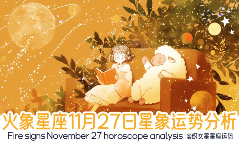 火象星座11月27日星象运势分析包括星象