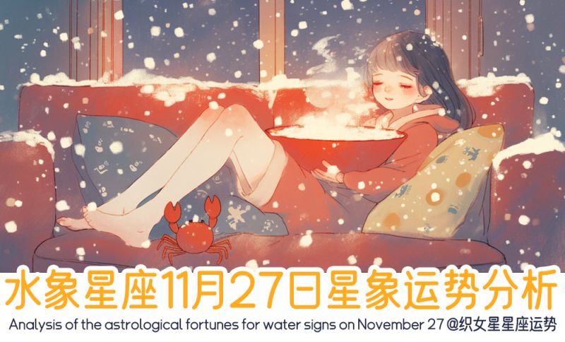 水象星座11月27日星象运势分析包括星象