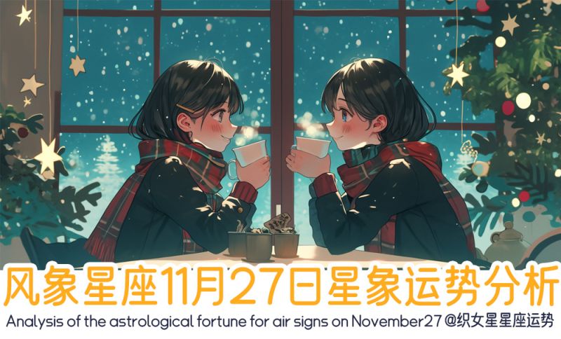 风象星座11月27日星象运势分析包括星象