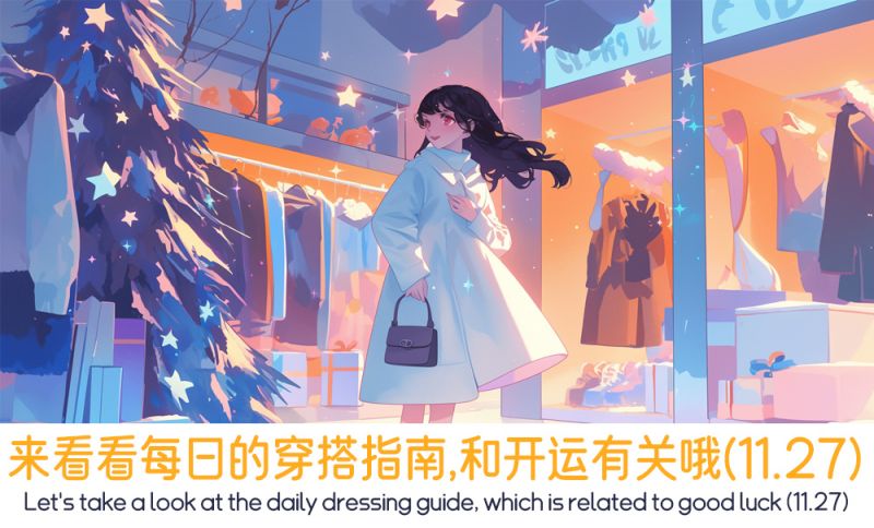 来看看每日的穿搭指南